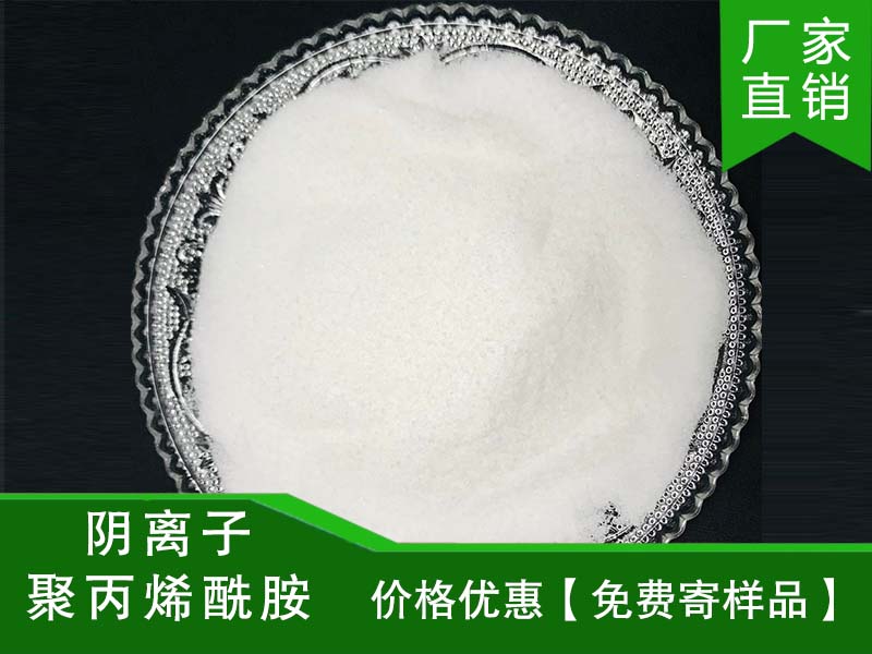 阴离子聚丙烯酰胺