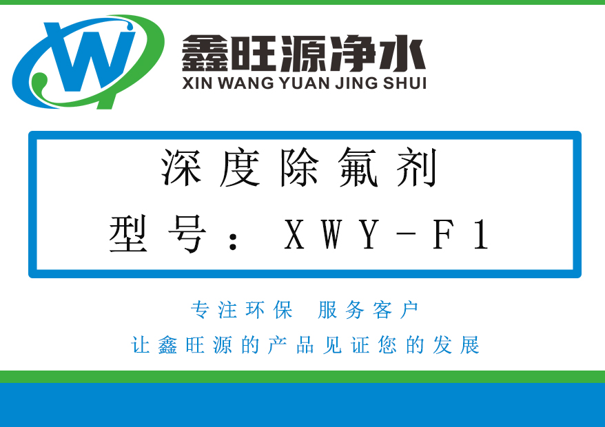 除氟剂F1