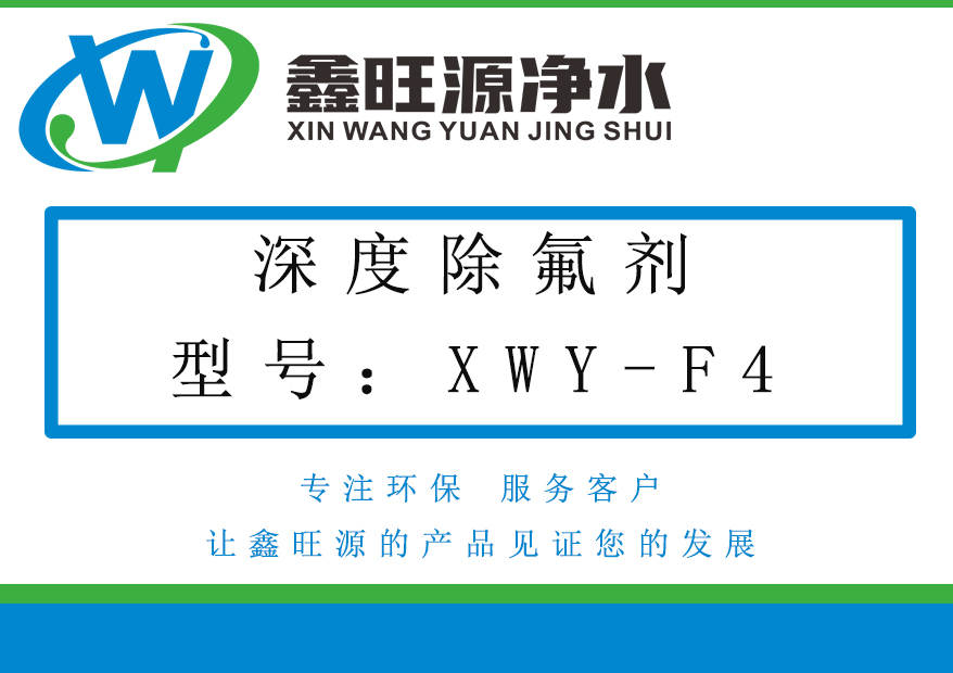 除氟剂F4